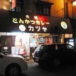 元祖とんかつカレーカツヤのファサード-大阪