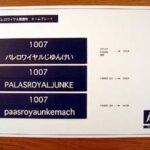 マンションリノベーション、パレロワイアル順慶町の住居表示のサンプル