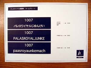 マンションリノベーション、パレロワイアル順慶町の住居表示のサンプル