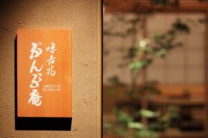 飲食｜味吉兆ぶんぶ庵｜大阪市｜店舗デザイン実績事例写真を掲載致しました