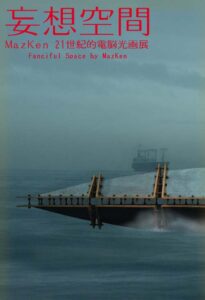 「妄想空間」開催！