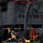 会場空間のデザインを担当している、MazKenさんの作品展、妄想空間、改のポスター