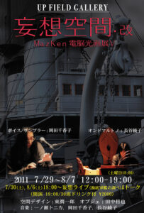 会場空間のデザインを担当している、MazKenさんの作品展、妄想空間、改のポスター