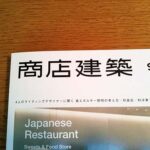 月刊誌商店建築２０１１年９月号表紙