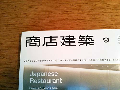 月刊誌商店建築2011年9月号表紙