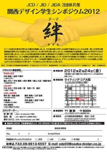 関西デザイン学生シンポジウム2012絆のポスター
