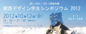 2012年関西デザイン学生シンポジウム、テーマ、超(ちょう-こえる)