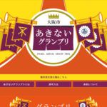 第14回大阪市あきないグランプリ