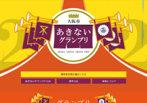 第14回大阪市あきないグランプリ
