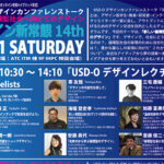 USD-Oデザインカンファレンストーク「デザイン新常態14th & デザイン学生シンポジウム」見出し