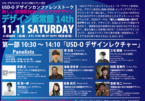 USD-Oデザインカンファレンストーク「デザイン新常態14th & デザイン学生シンポジウム」見出し