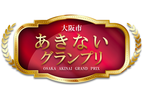 第15回大阪市あきないグランプリ審査員