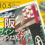 JCD日本商環境デザイン協会関西支部60周年記念イベントのちらし