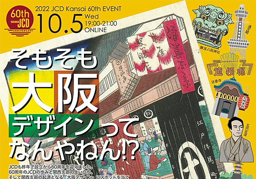 JCD日本商環境デザイン協会関西支部６０周年記念イベントのちらし